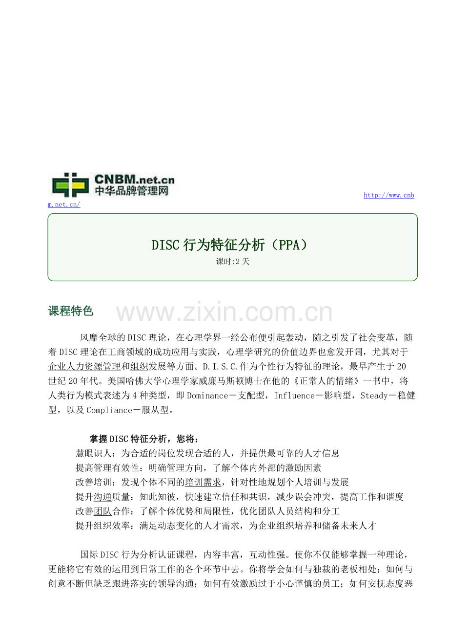 DISC行为特征分析.doc_第1页