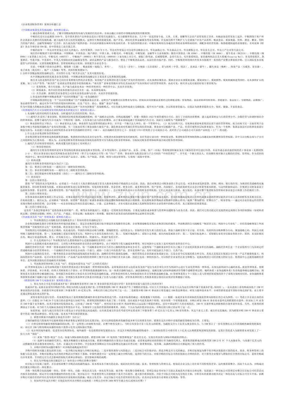 电大会计本科《企业集团财务管理》案例分析题汇总-(1).doc_第1页