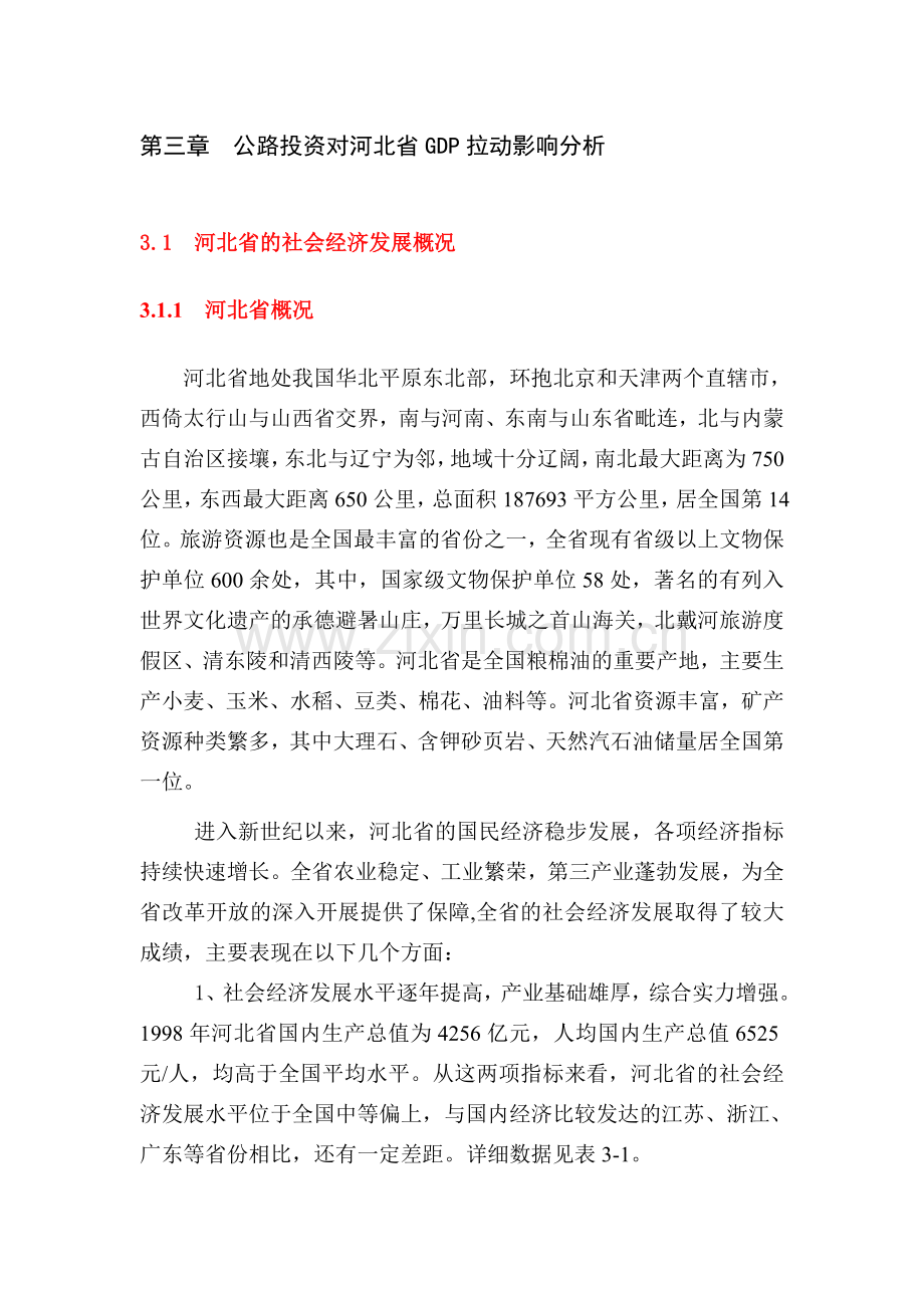 第三章--公路投入对河北省GDP拉动影响分析.doc_第1页
