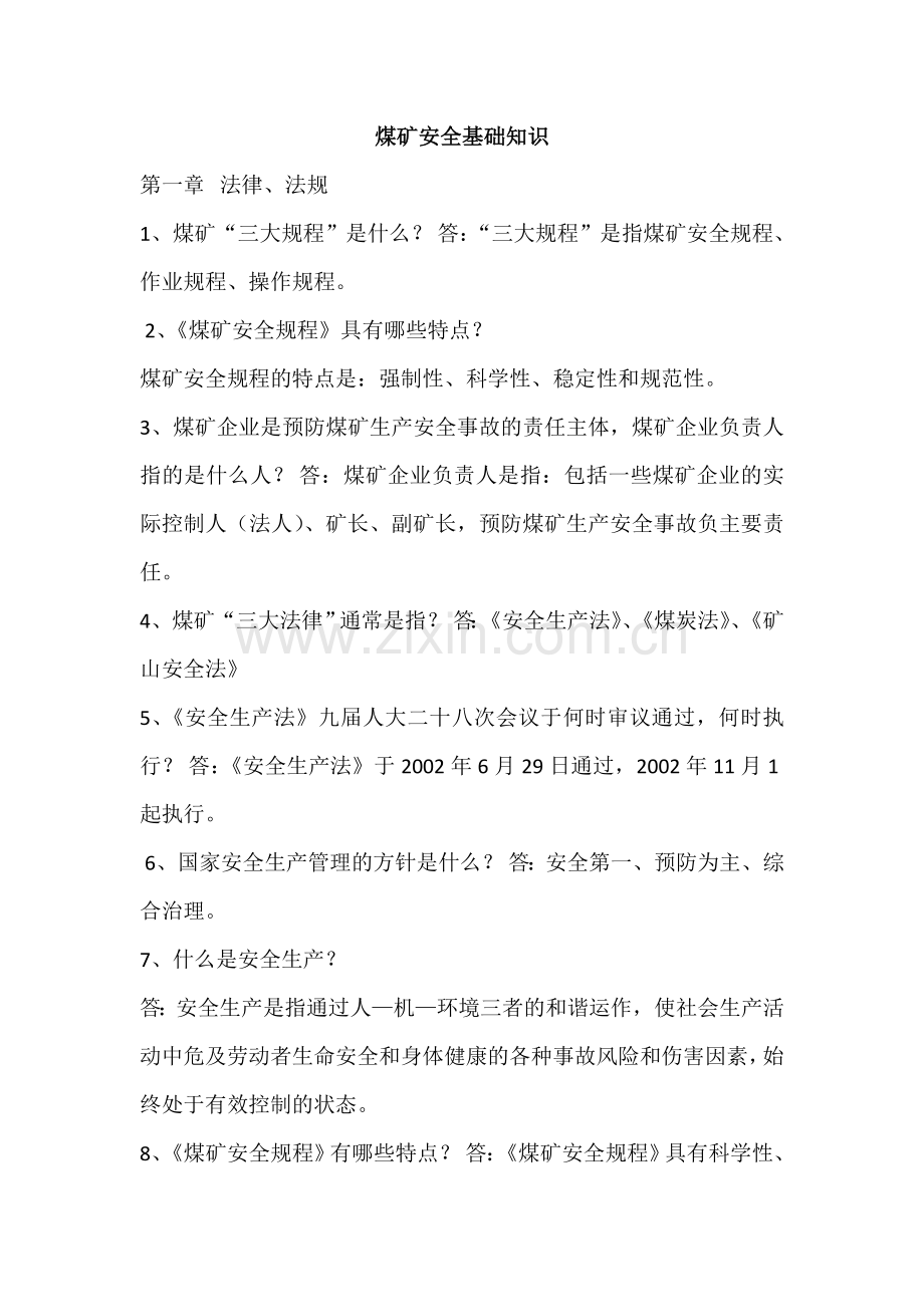 煤矿安全生产基础知识.doc_第1页