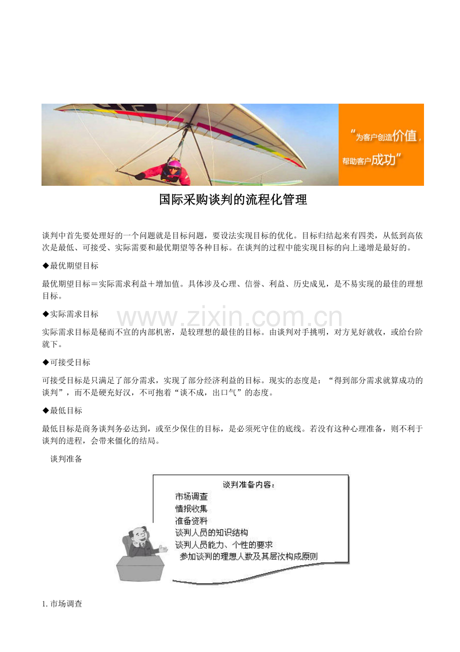 国际采购谈判的流程化管理.doc_第1页
