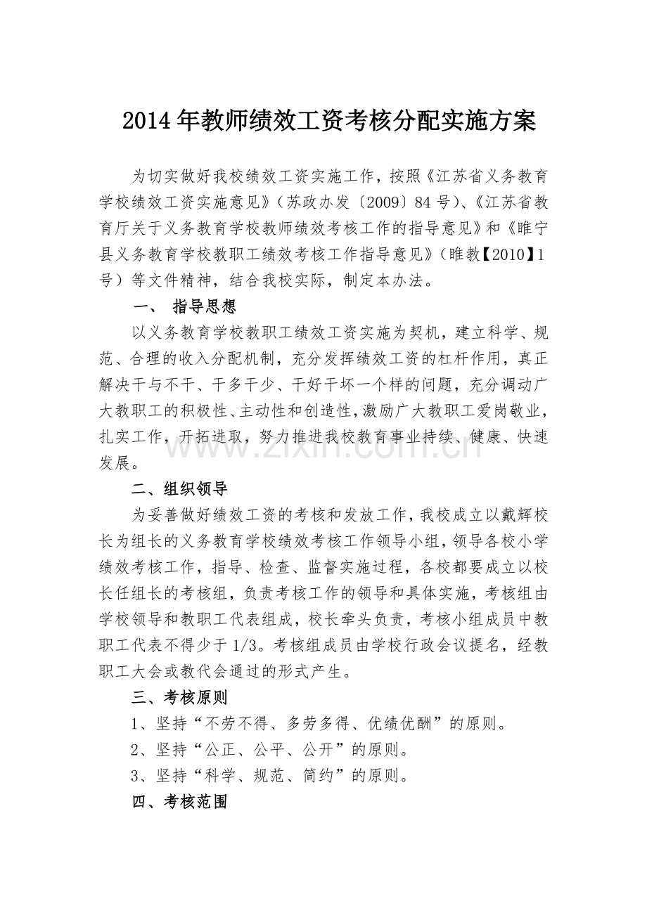 2014年绩效考核方案.doc_第1页