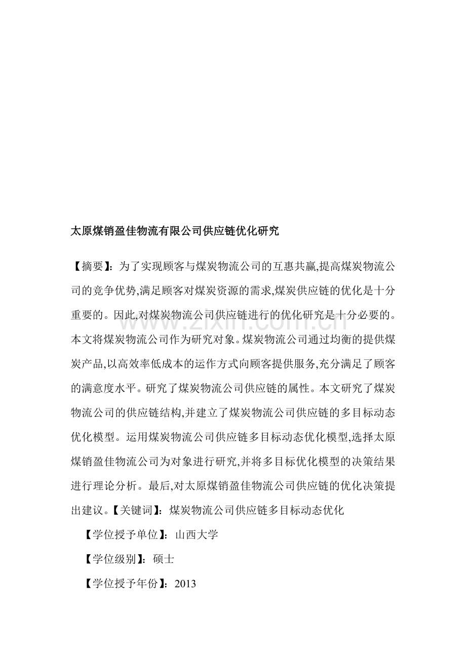 太原煤销盈佳物流有限公司供应链优化研究.doc_第1页