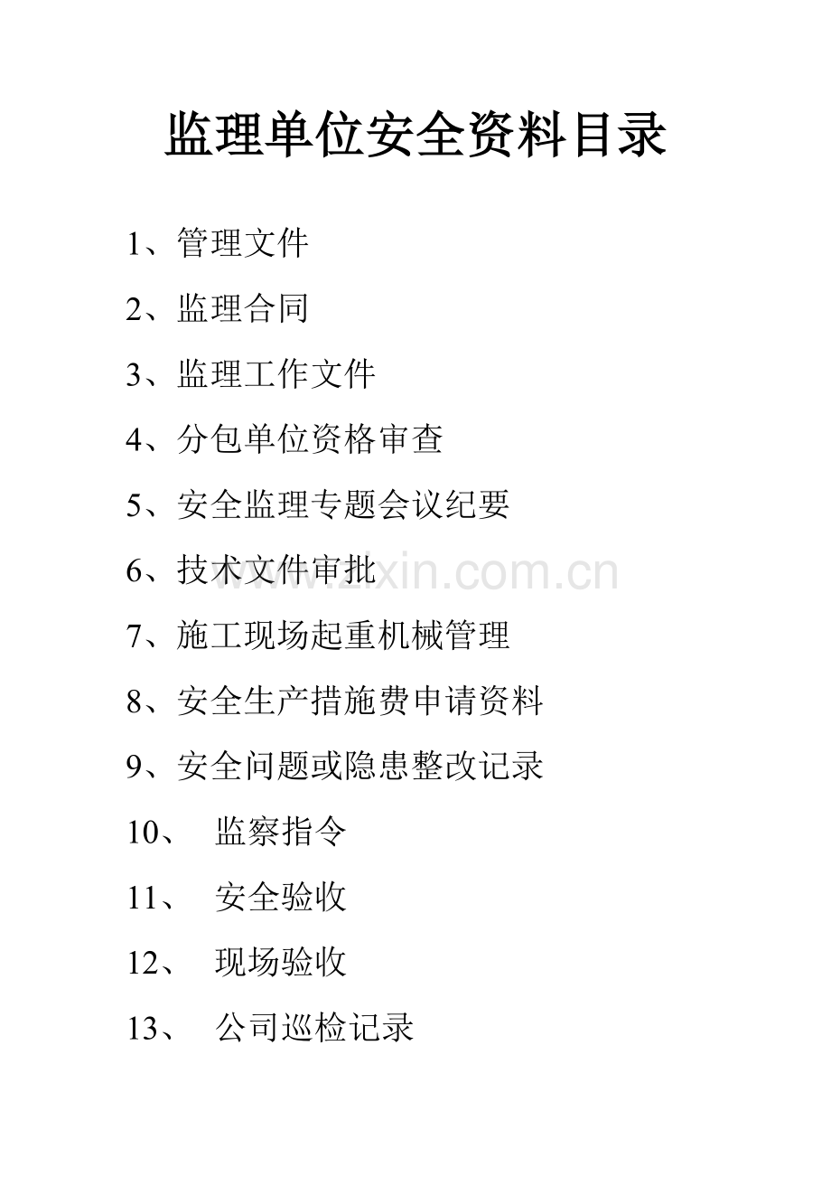 监理单位安全资料(全).doc_第1页