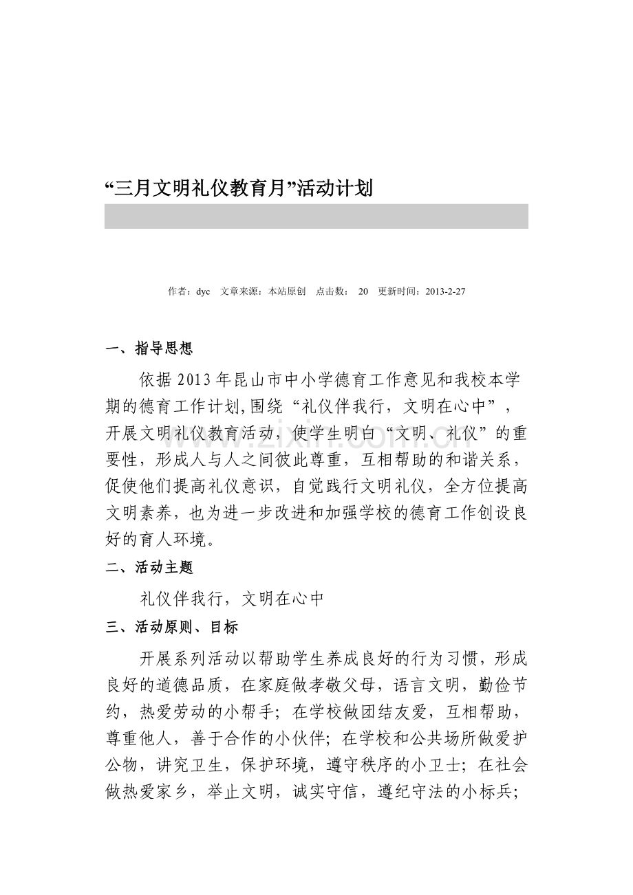 三月文明礼仪教育月.doc_第1页