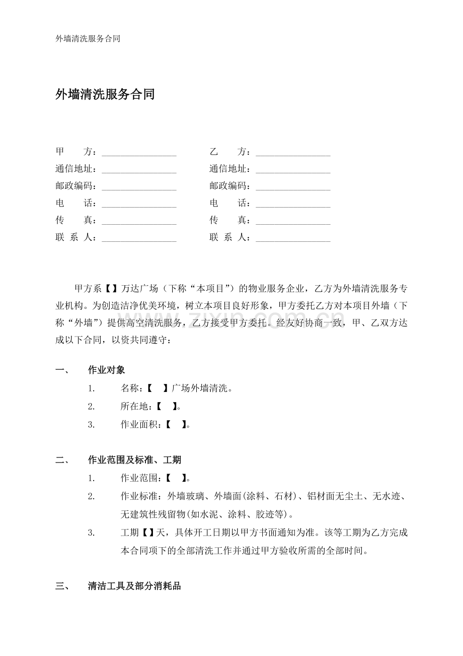 12---外墙清洗合同.doc_第1页