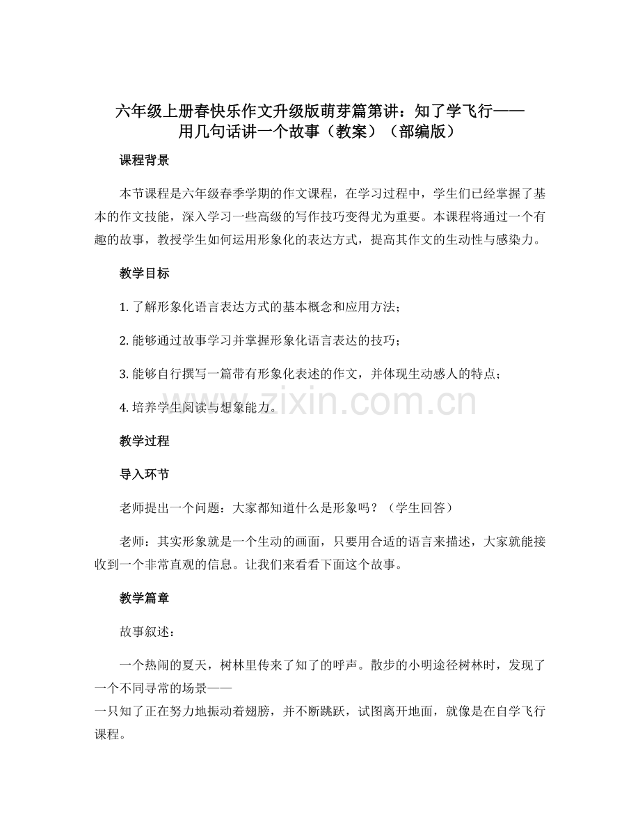 六年级上册春快乐作文升级版萌芽篇第讲知了学飞行——用几句话讲一个故事【教案】(部编版).docx_第1页