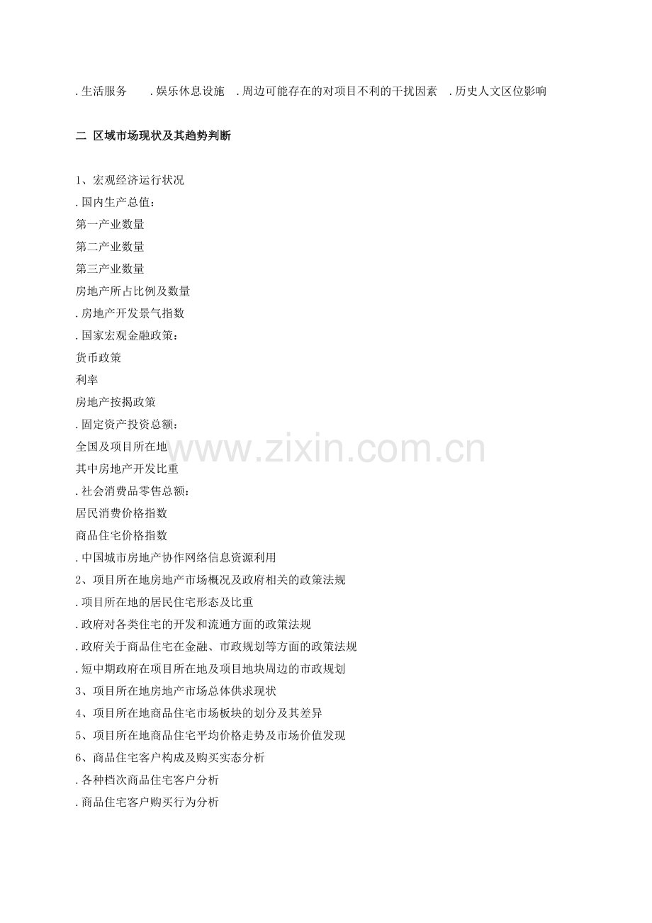 房地产全程策划营销案提纲(1).doc_第2页