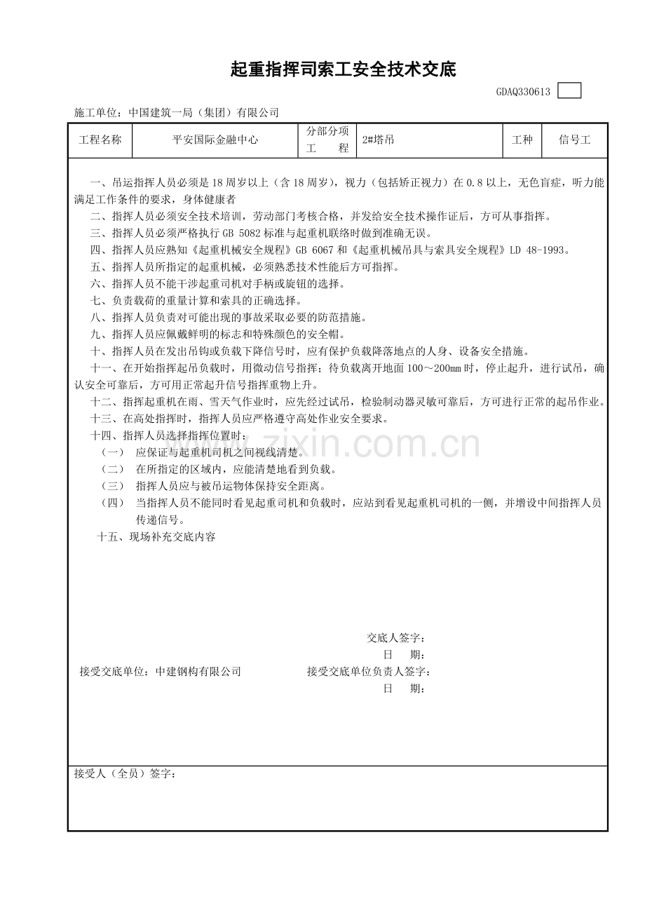 起重信号司索工安全技术交底.doc_第1页