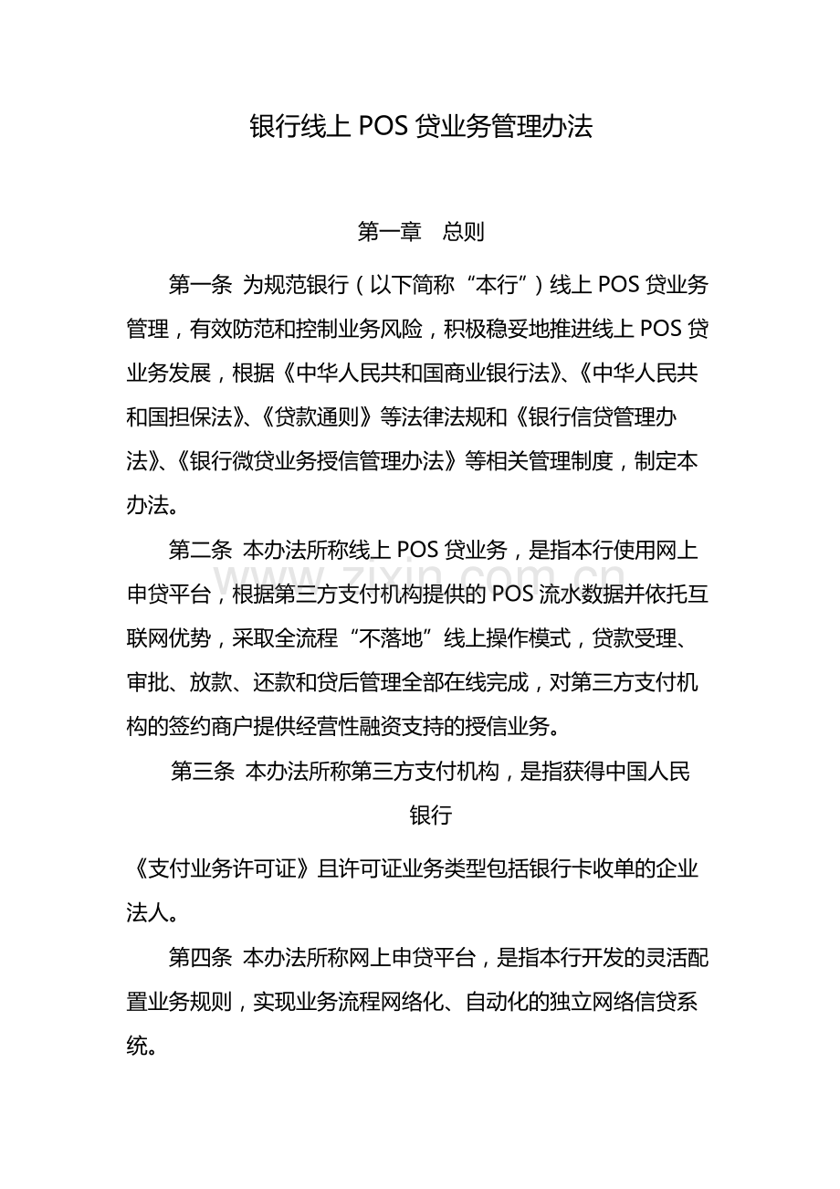 银行线上POS贷业务管理办法-模版.docx_第1页