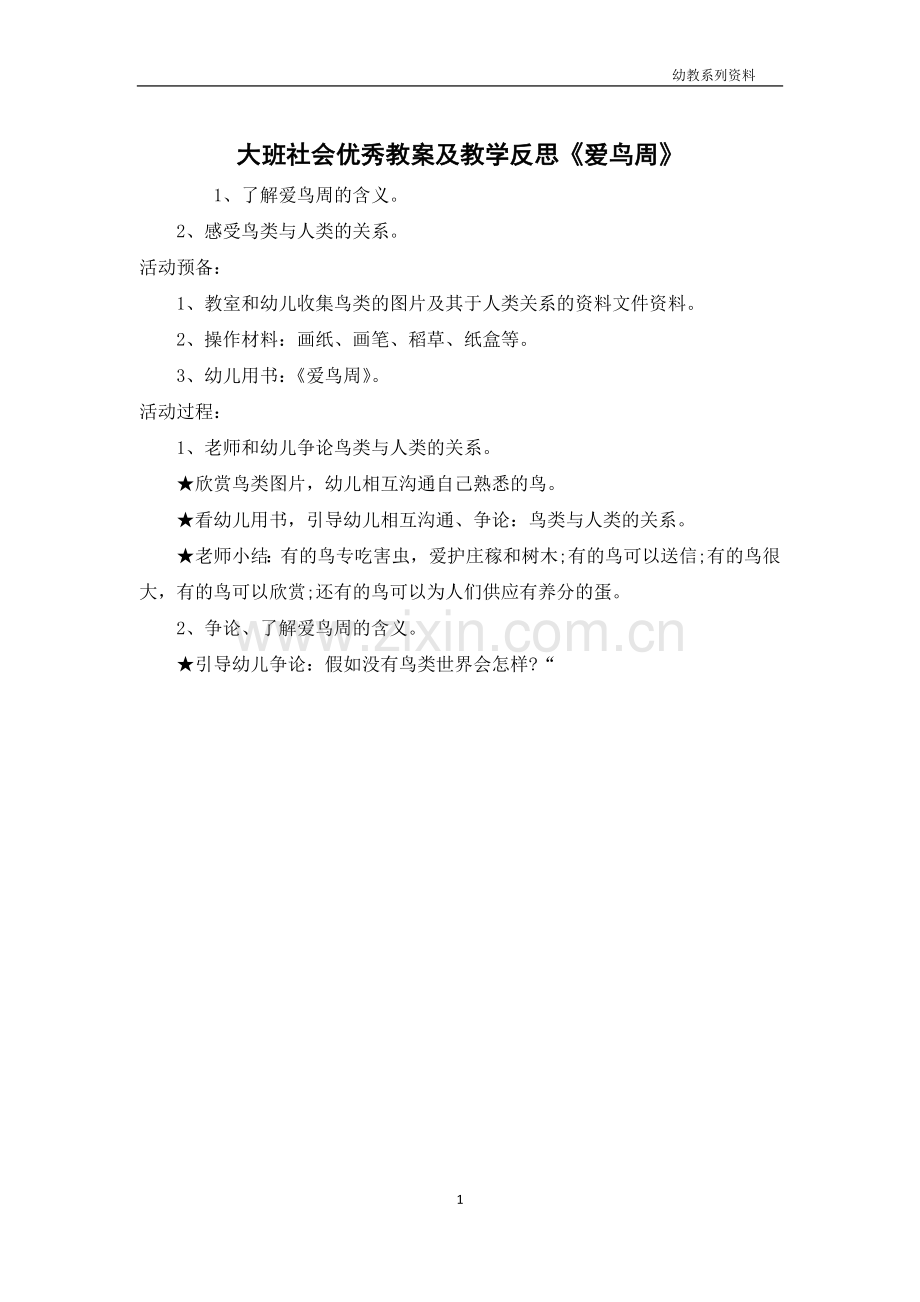 大班社会优秀教案及教学反思《爱鸟周》.docx_第1页