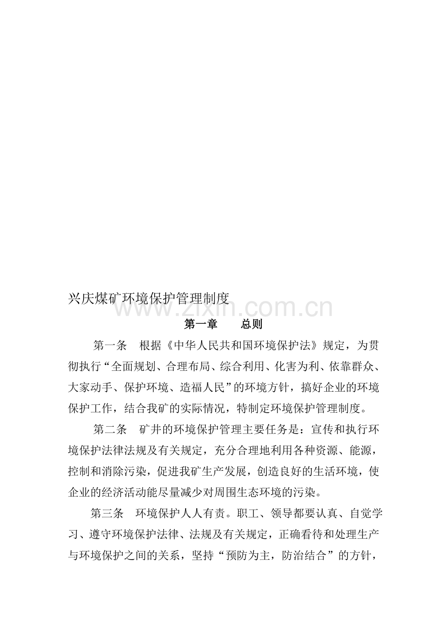 煤矿环保制度.doc_第1页