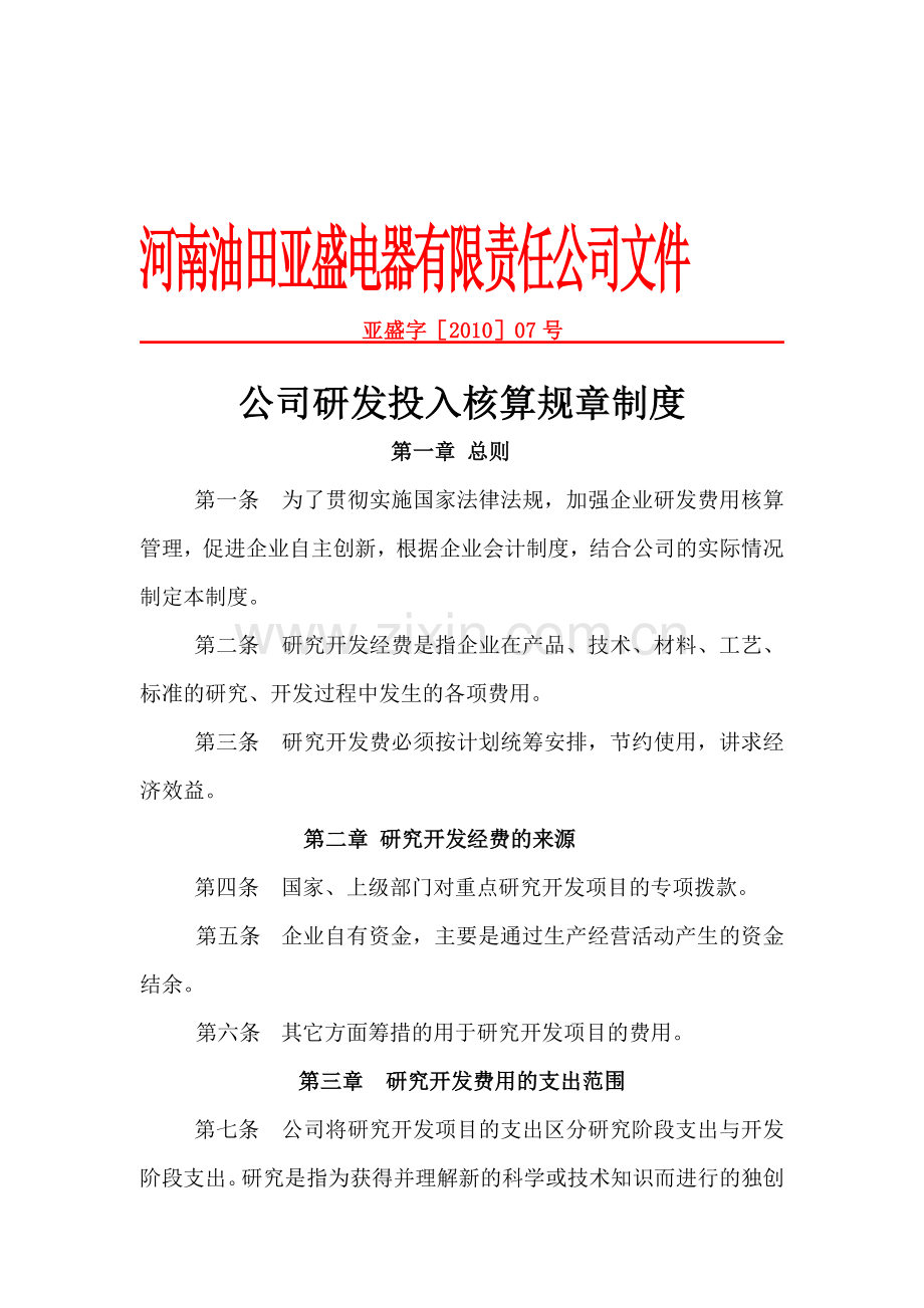 亚盛研发投入核算规章制度2010.1.7.doc_第1页