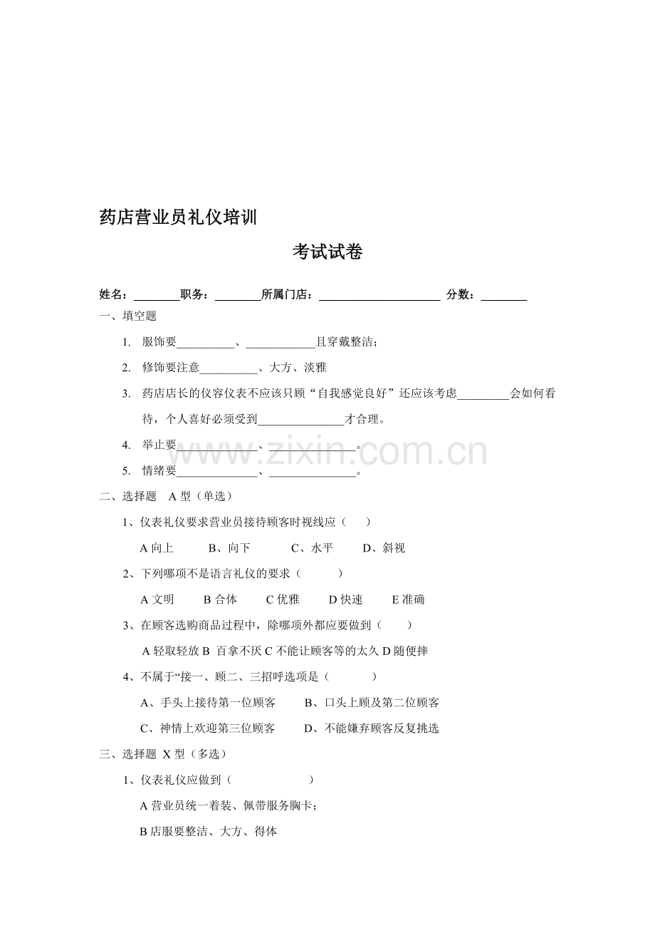 三月礼仪考试及答案.doc_第1页