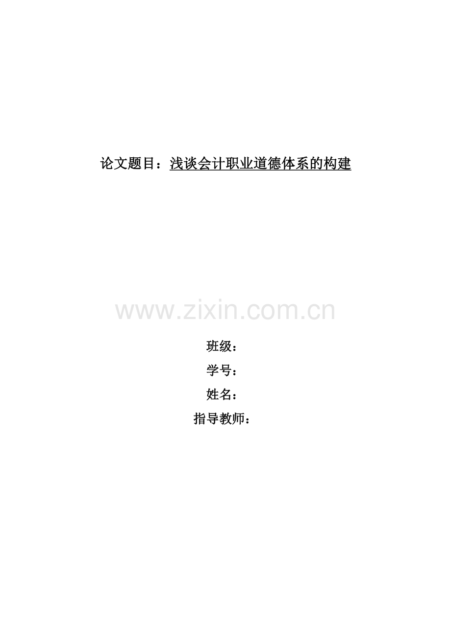 浅谈会计职业道德体系的构建.doc_第1页