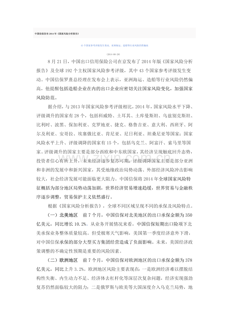 中国信保发布2014年《国家风险分析报告》.doc_第1页