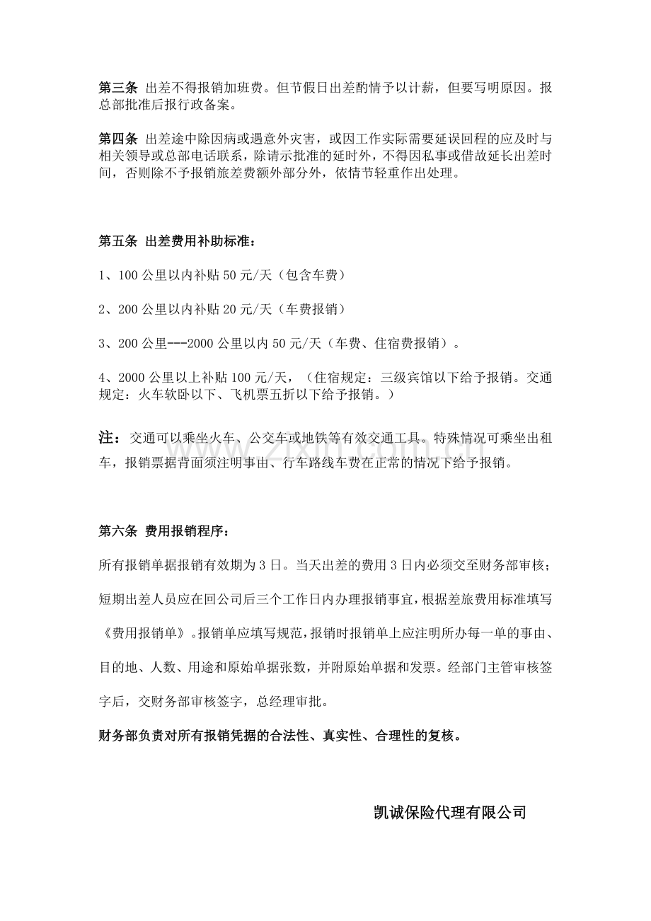 出差制度及补助标准细则2.doc_第2页
