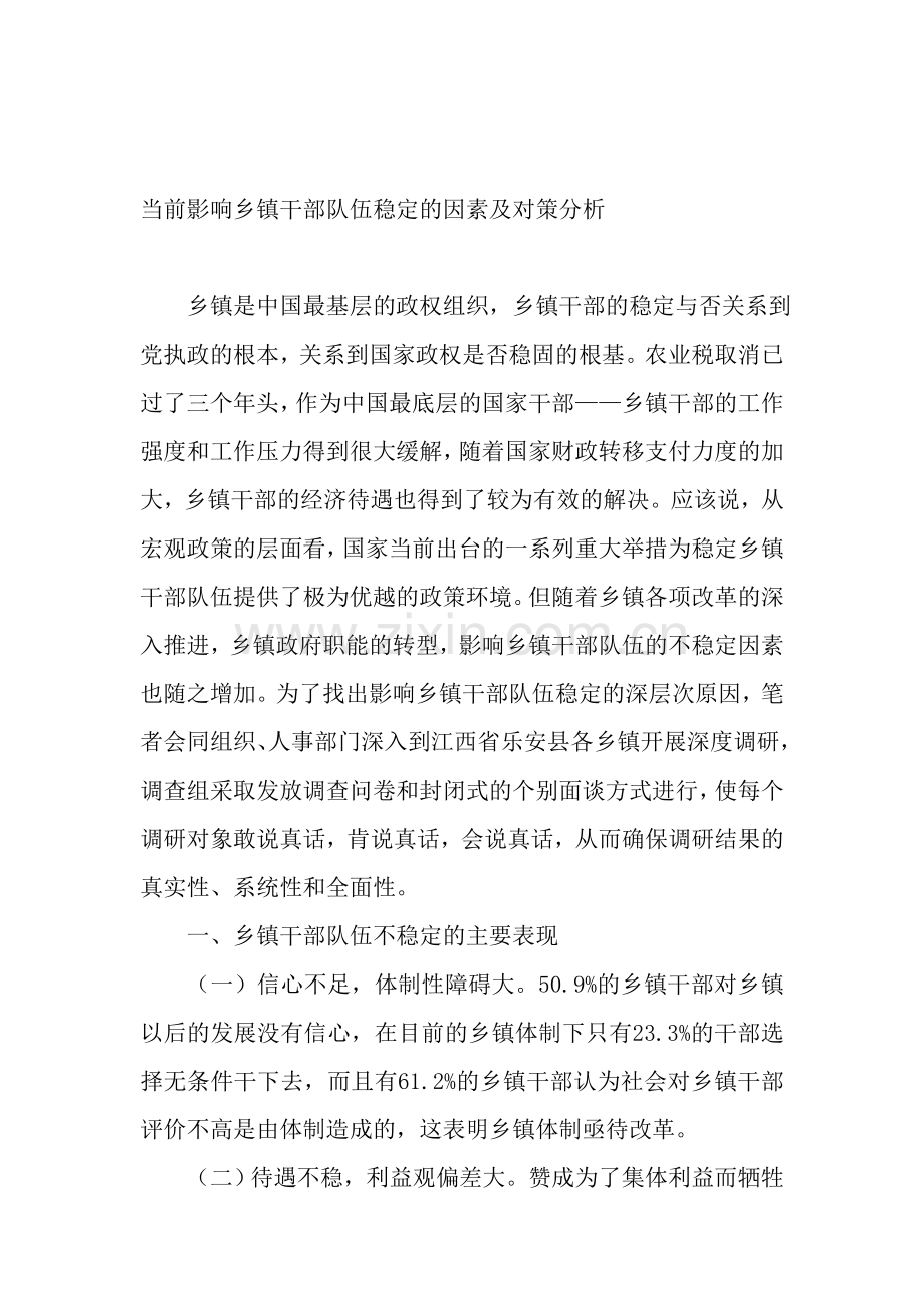 当前影响乡镇干部队伍稳定的因素及对策分析.doc_第1页