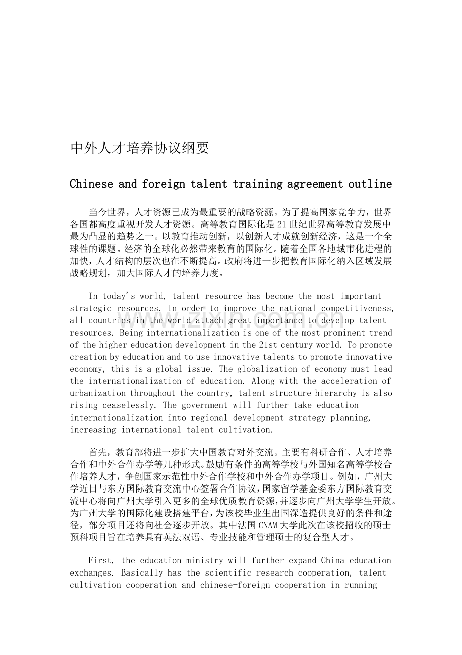 中外人才培养协议纲要(中英文).doc_第1页