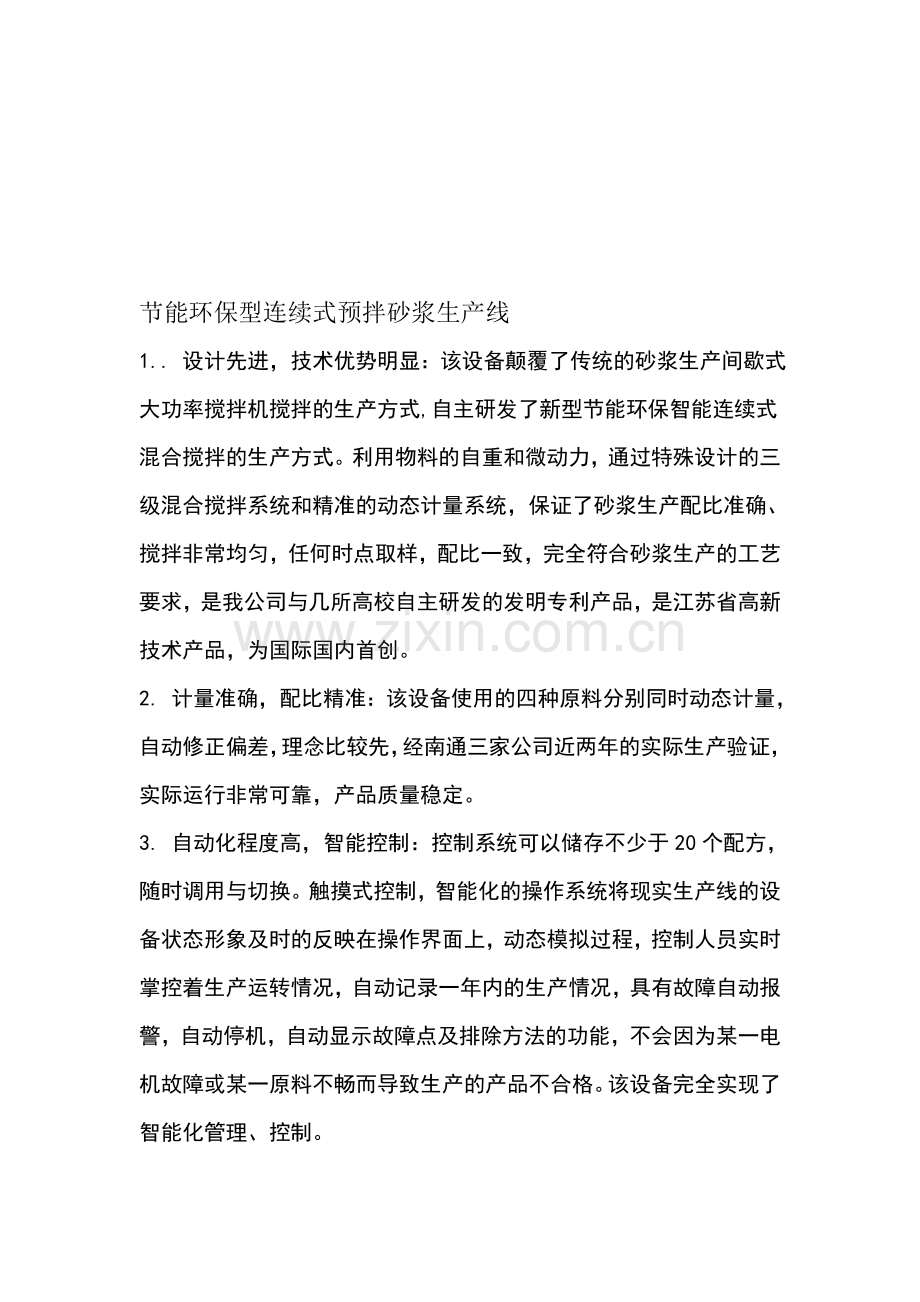 节能环保型连续式预拌砂浆生产线.doc_第1页