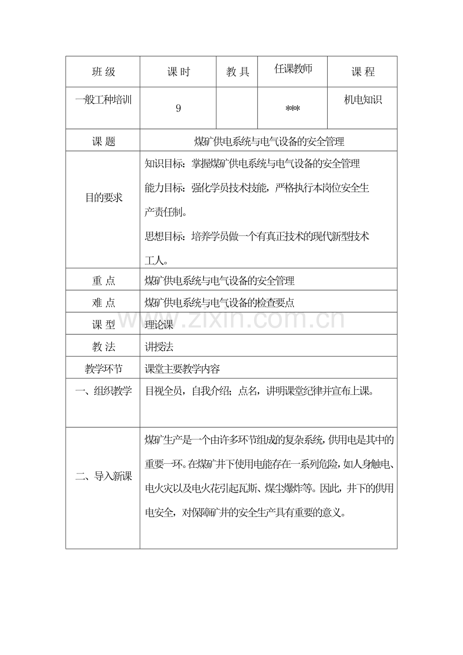 2018煤矿供电系统与电气设备的安全管理培训教案.doc_第2页