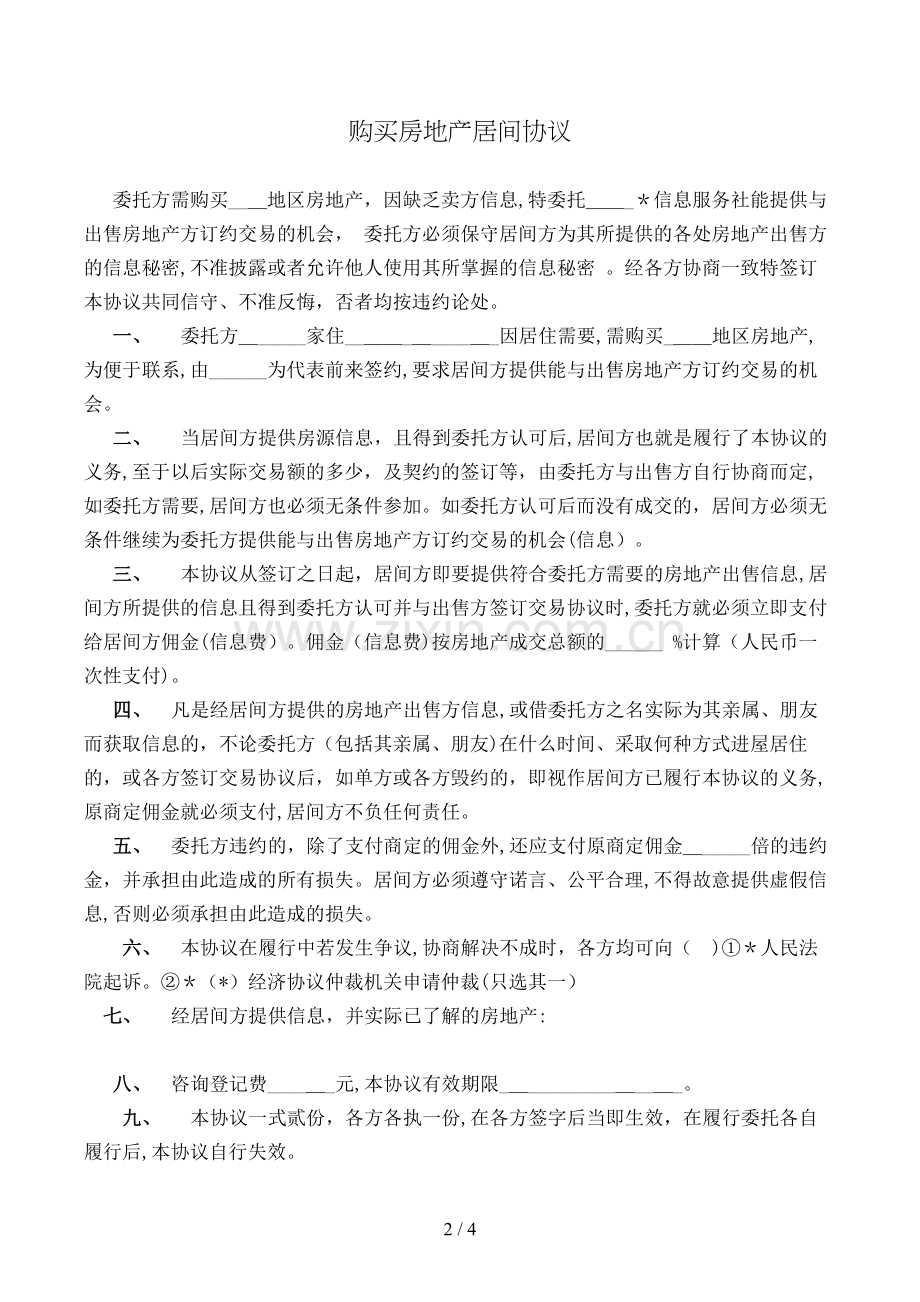 购买房地产居间合同模版.doc_第2页