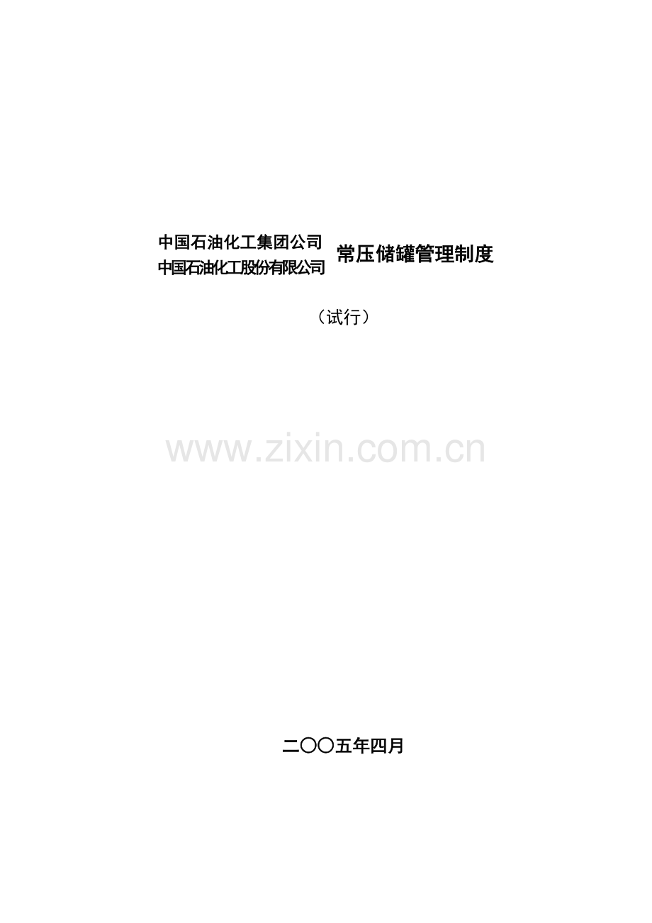 常压储罐设备管理制度.doc_第1页