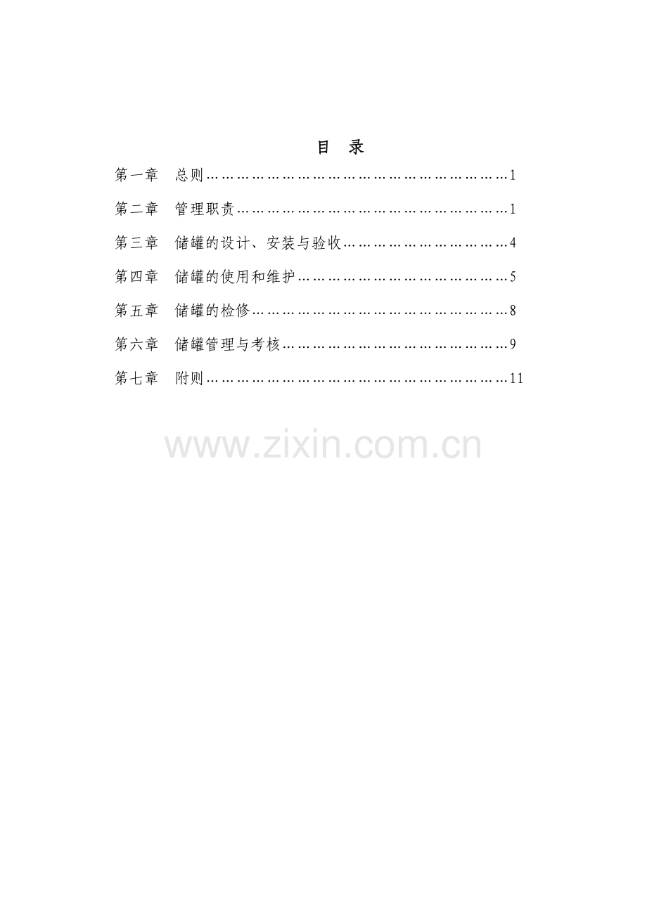 常压储罐设备管理制度.doc_第2页