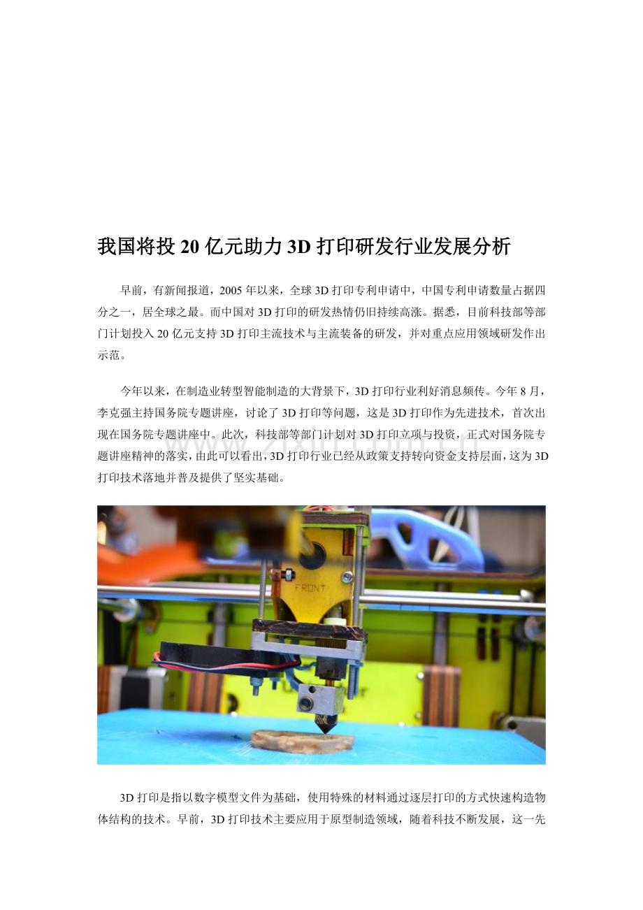 我国将投20亿元助力3D打印研发-行业发展分析.doc_第1页
