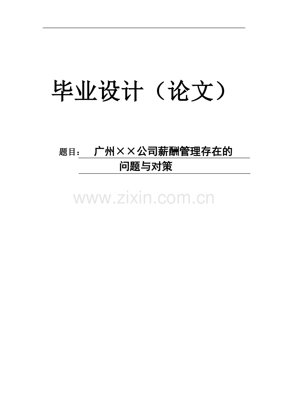 【毕业论文】××公司薪酬管理存在的问题与对策.doc_第1页
