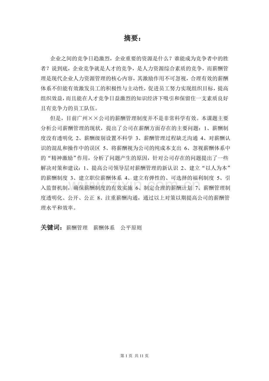 【毕业论文】××公司薪酬管理存在的问题与对策.doc_第2页