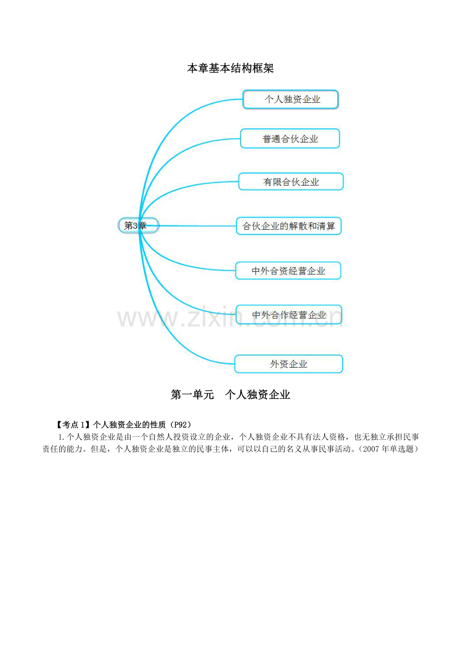 2015年中级会计职称考试-财经法规第三章其他主体法律制度考点解析.doc_第2页