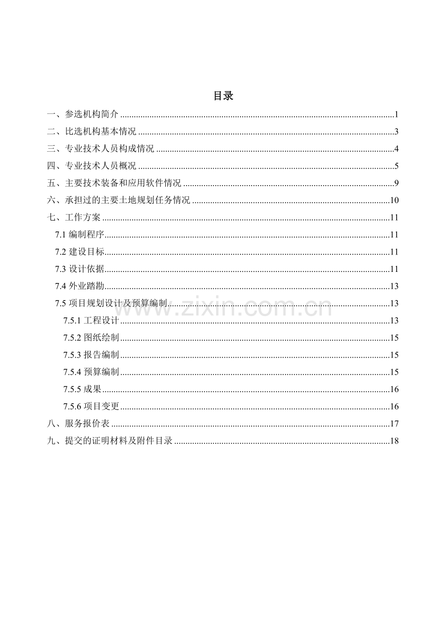 土地整治项目规划设计及预算编制工作投标文件.doc_第2页