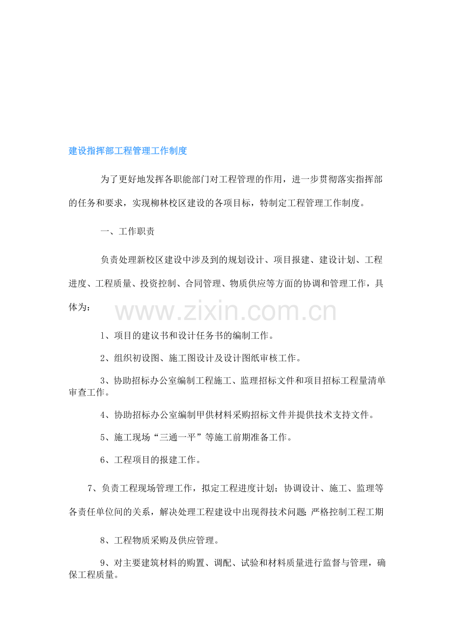 建设指挥部工程管理工作制度.doc_第1页