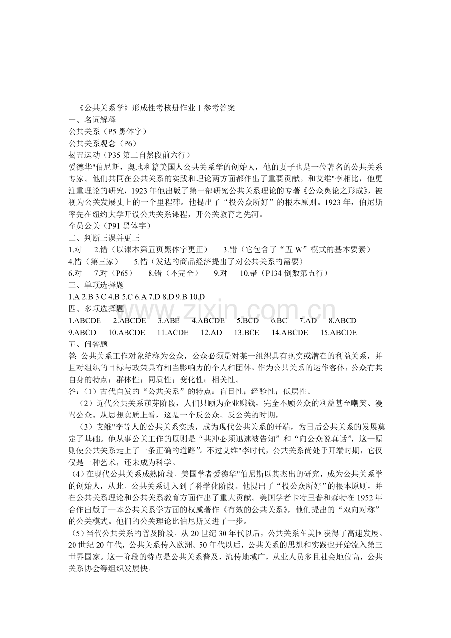 公共关系学形成性考核册作业答案.doc_第1页