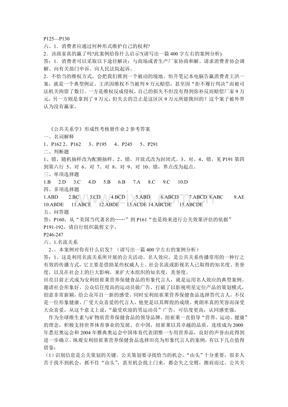 公共关系学形成性考核册作业答案.doc_第2页