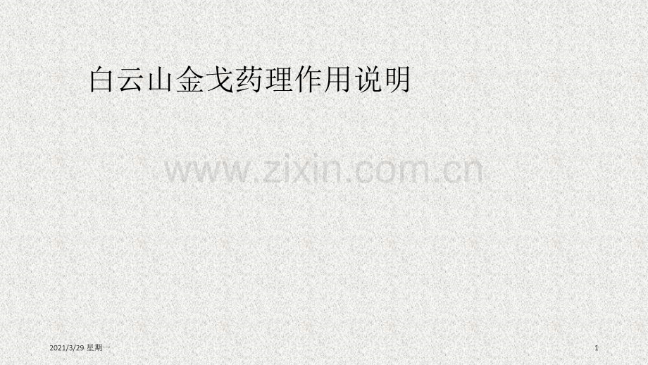 白云山金戈药理说明.ppt_第1页