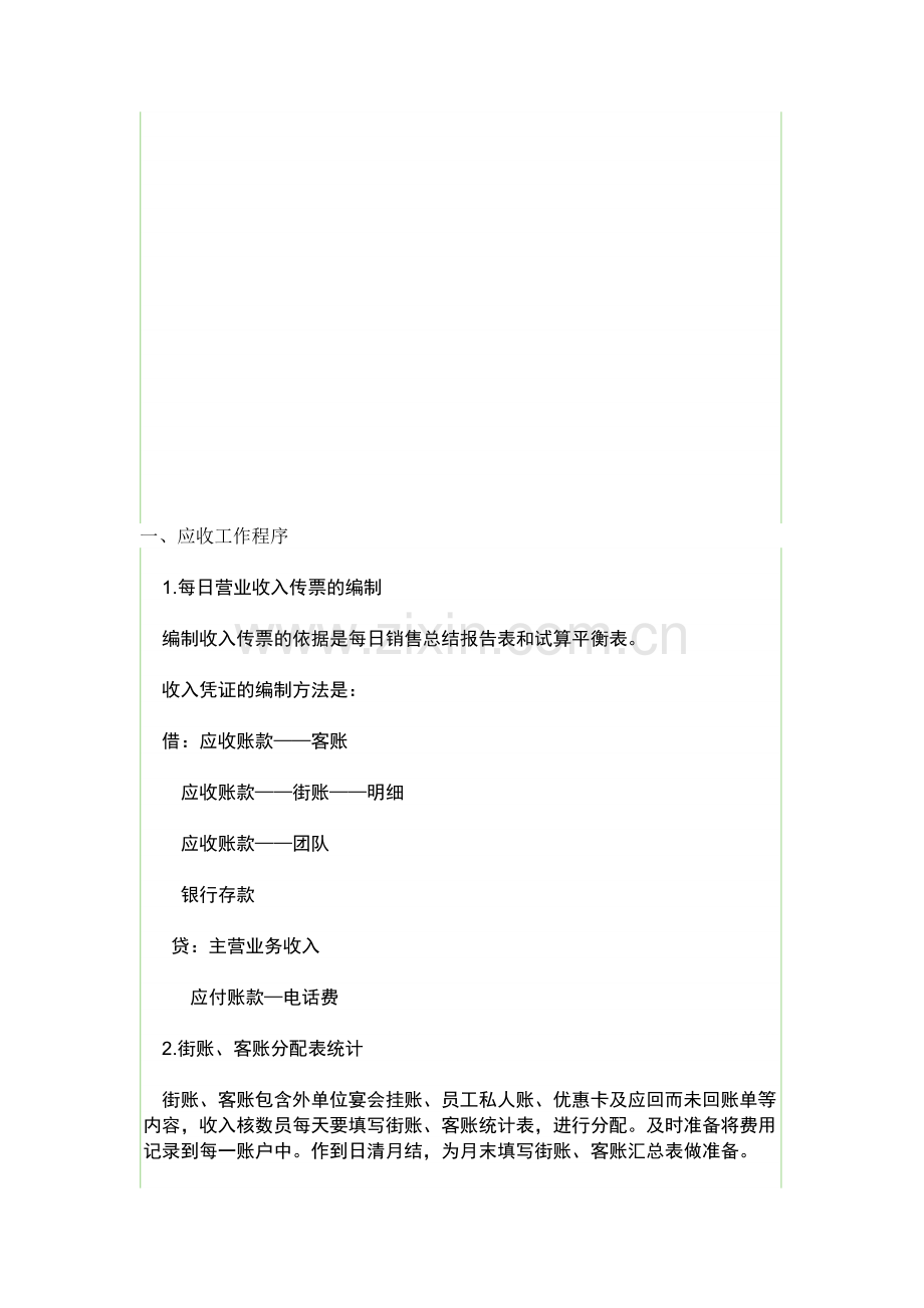 酒店会计账务处理程序.doc_第1页