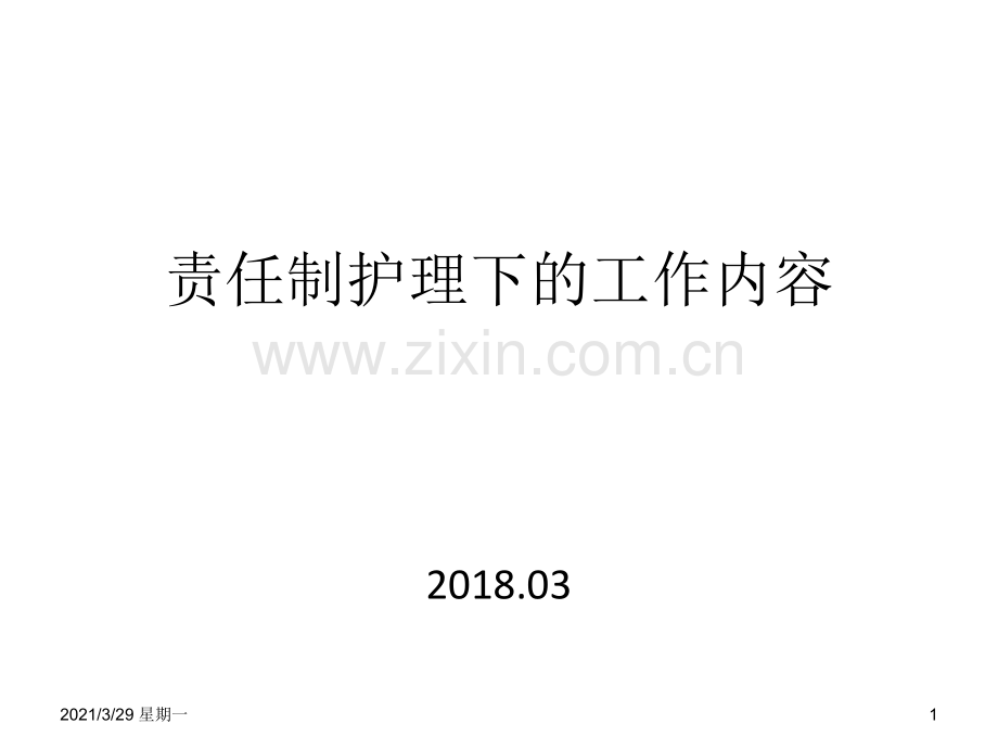 责任制护理下的工作内容.ppt_第1页