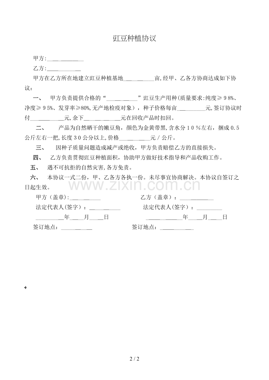 豇豆种植合同模版.doc_第2页