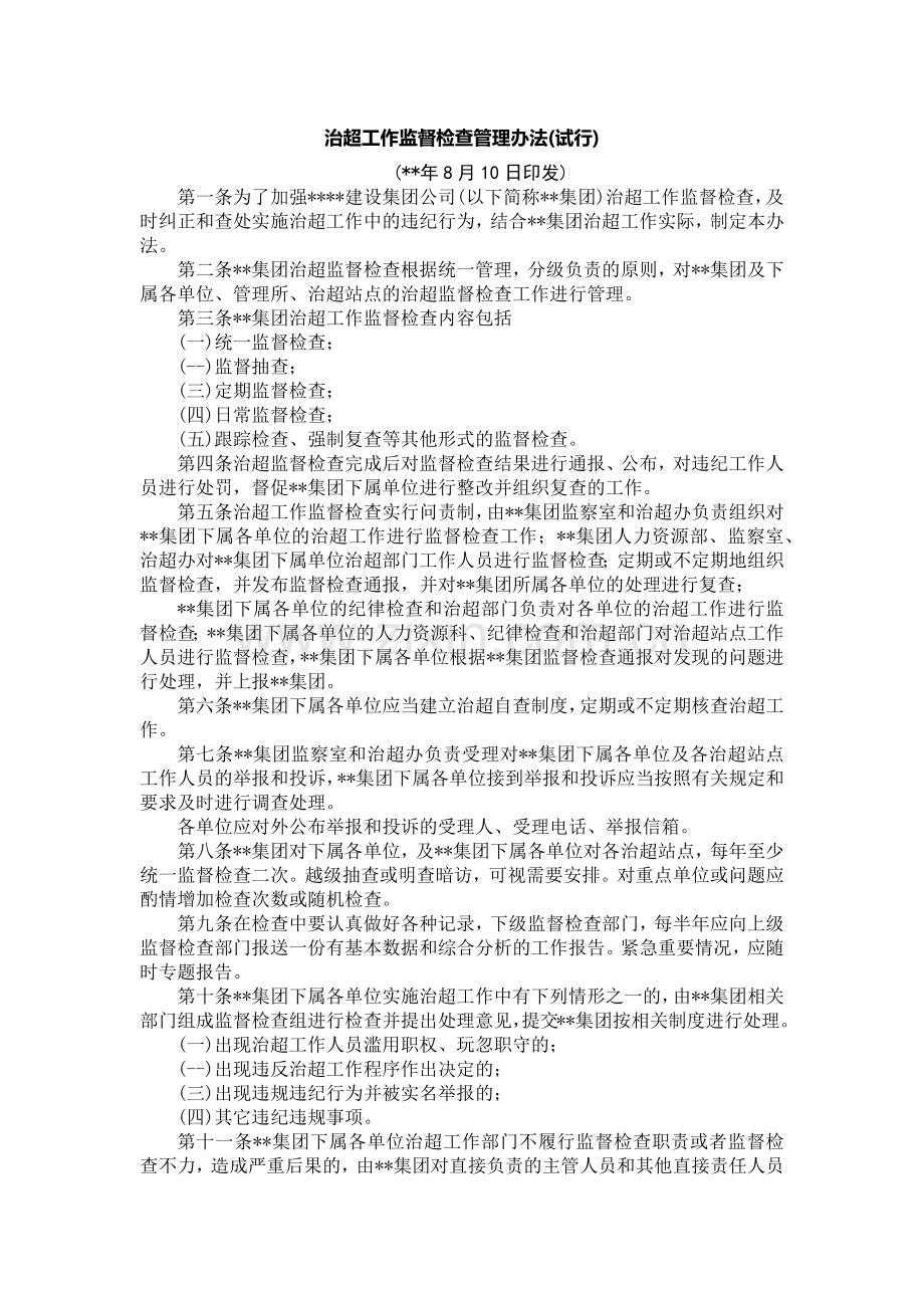 国有企业治超工作监督检查管理办法(试行)模版.docx_第1页