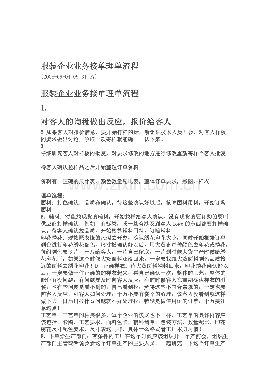 服装企业业务接单理单流程.doc_第1页