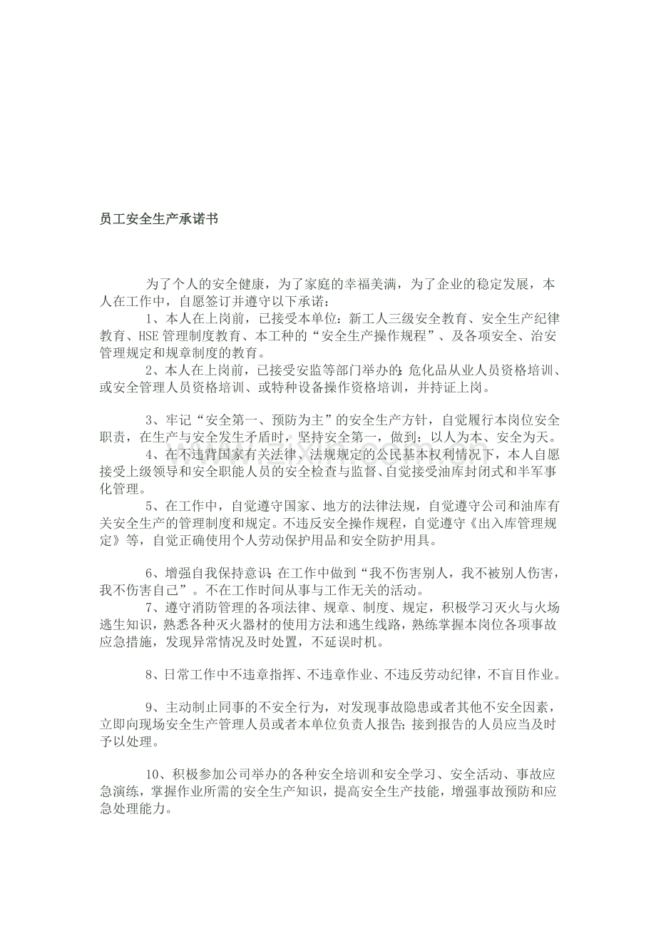 员工安全生产承诺书.doc_第1页