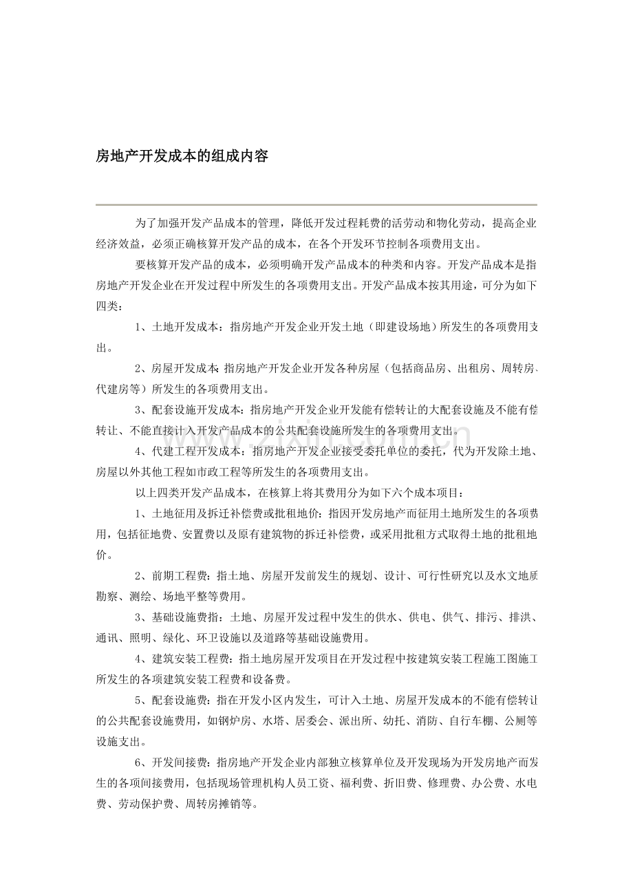 房地产开发成本的组成内容.doc_第1页