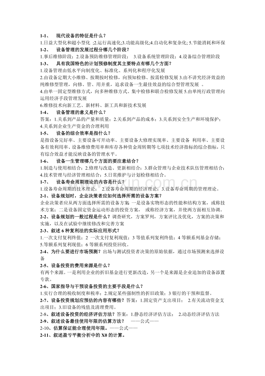 设备管理问答题答案.doc_第1页