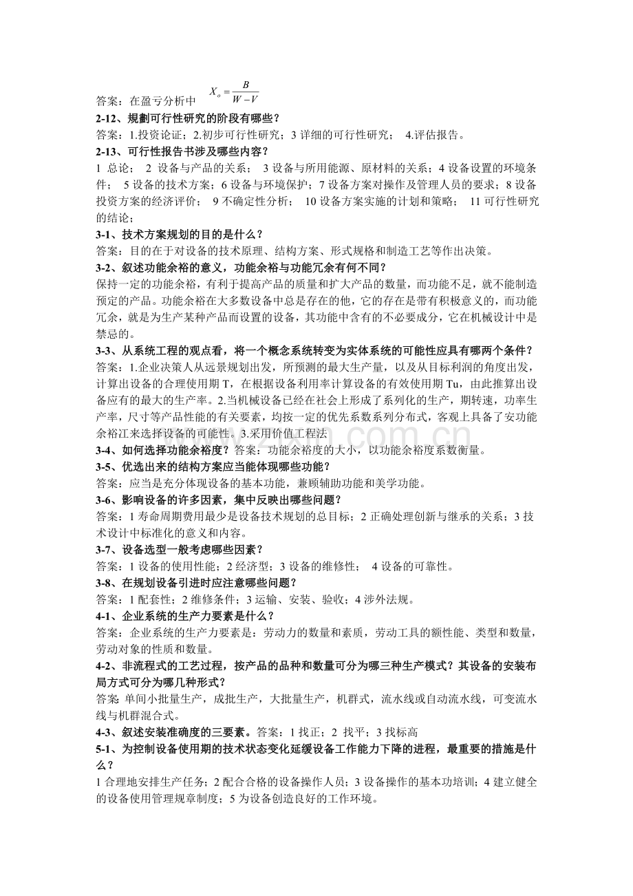 设备管理问答题答案.doc_第2页