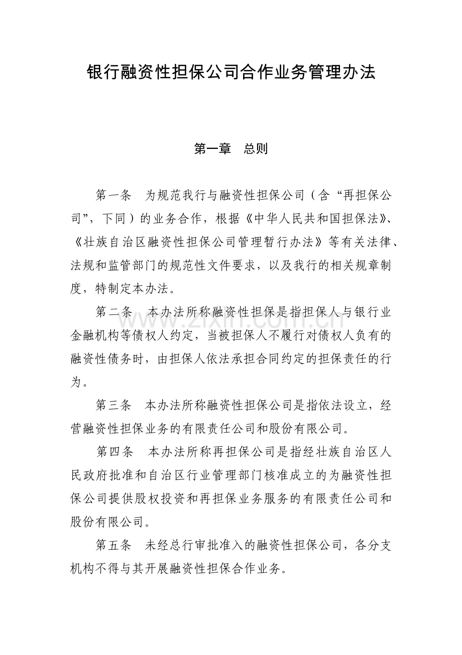 银行融资性担保公司合作业务管理办法模版.docx_第1页
