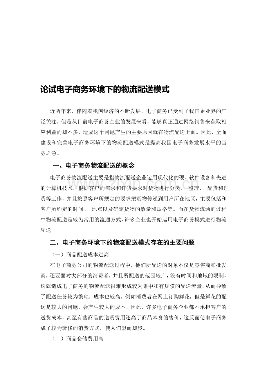 论试电子商务环境下的物流配送模式.doc_第1页