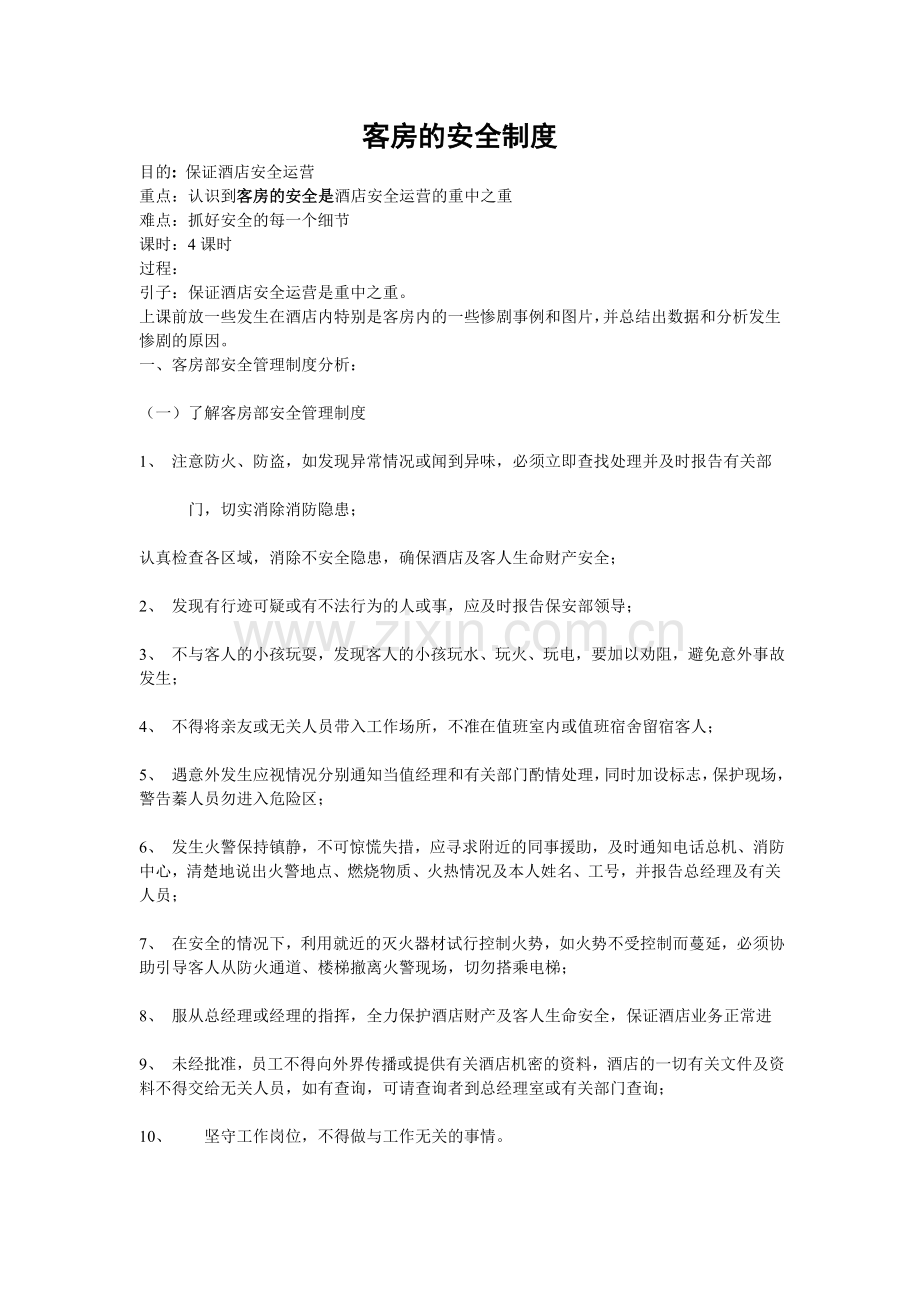 客房的安全制度.doc_第1页