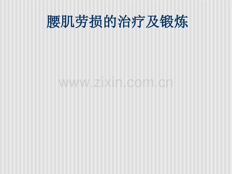 慢性腰肌劳损的治疗及锻炼.ppt_第1页